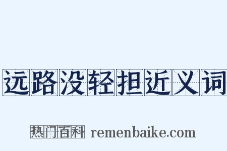 远路没轻担近义词是什么意思的图片